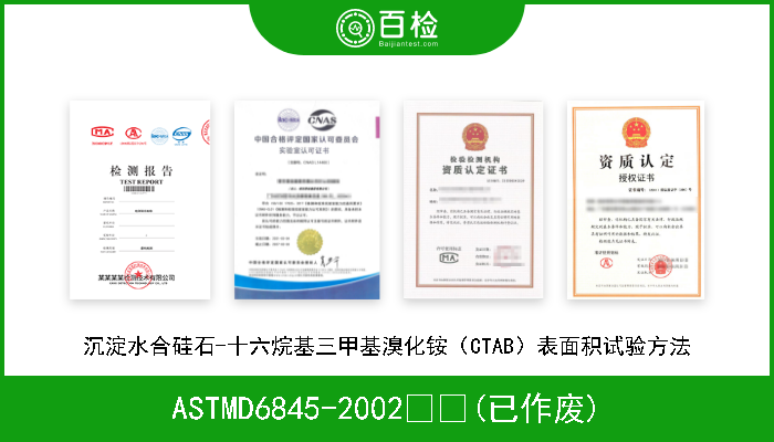 ASTMD6845-2002  (已作废) 沉淀水合硅石-十六烷基三甲基溴化铵（CTAB）表面积试验方法 